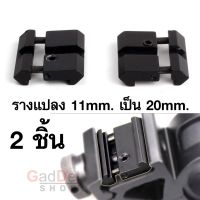 Adaptor รางติดกล้อง รางแปลง 11 มิลลิเมตร เป็น 20 มิลลิเมตร จำนวน 2 ชิ้น Dovetail to Weaver Mount Rail Short 11mm to 21mm