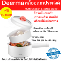 ?พร้อมส่ง ฟรีของแถม?หม้ออเนกประสงค์ Deerma Multifunction Electronic Skillet หม้อต้ม ชาบู ทอด ผัด ตุ๋น อุ่นอาหาร รับประกันการใช้งาน