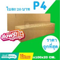 ถูกและดี กล่องไปรษณีย์ P4 (20 ใบ) ขนาด 30 x 100 x 20 ซม. ส่งฟรี