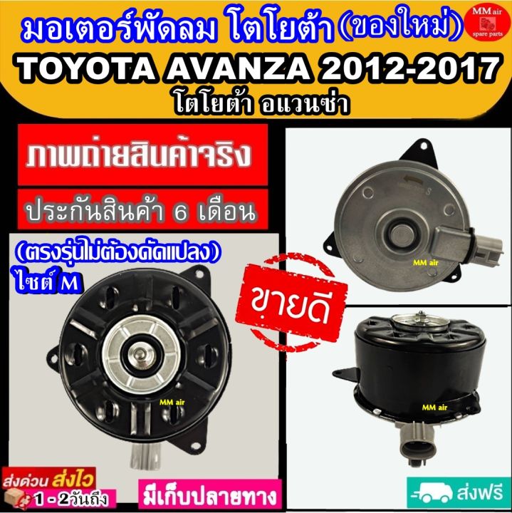 มอเตอร์-พัดลม-โตโยต้า-อะแวนซ่า-2012-2017-toyota-avanza-2012-รุ่น2-2012-2017-ระบายความร้อน-มอเตอร์พัดลมแอร์-พัดลมหม้อน้ำ-โปรโมชั่น-ลดราคากระหน่ำ