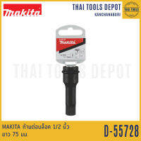 MAKITA ก้านต่อบล็อก 1/2 นิ้ว ยาว 75 มม. รุ่น B-55728