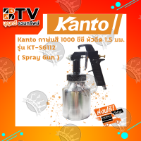 Kanto กาพ่นสี กาล่าง 1000 ซีซี รุ่น KT-SG112 ของแท้ รับประกันคุณภาพจัดส่งฟรี มีบริการเก็บเงินปลายทาง