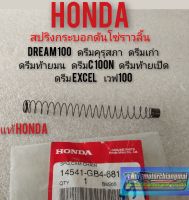 สปิงกระบอกดันโซ่ลาวลิ้น dream100 ดรีมคุรุสภาดรีมเก่า ดรีมท้ายมน ดรีมExcel ดรีมc100n เวฟ100 แท้ honda