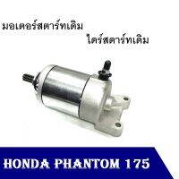 ไดร์สตาร์ท Phantom 175 งานไทยเกรด AAA ไดร์สตาร์ท สำหรับ Phantom 175 ใส่ได้ตรงรุ่น ราคาไม่แพง ได้ครบชุดไม่ต้องเสียตังเพิ่ม