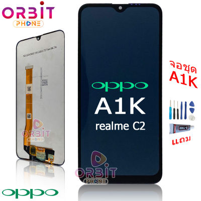 หน้าจอ oppo A1K realme C2 จอชุด LCD พร้อมทัชสกรีน A1K realme C2 (ปรับแสงได้) แถมฟรีชุดไขควง กาวติดโทรศัพท์