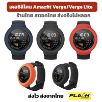 case เคส Amazfit Verge / Verge Lite เคสซิลิโคน นิ่ม ใส่ง่าย ร้านไทยพร้อมส่ง