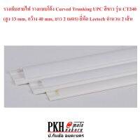 รางร้อยสายไฟ  รางเก็บสายไฟ ติดพื้นแบบโค้ง UPVC มีแถบกาว สีขาว CT240 (สูง13mm,กว้าง40mm,ยาว1.96เมตร) ยี่ห้อ Leetech แพ็ค2เส้น  สินค้ามาตรฐาน