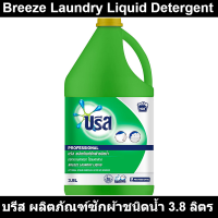 บรีส ผลิตภัณฑ์ซักผ้าชนิดน้ำ 3.8 ลิตร
รหัสสินค้า 868550