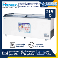 ตู้แช่เย็นฝากระจกโค้ง ตู้แช่ไอศครีม Fresher รุ่น FCG-751 / FCG-751V  ขนาด 21.5 Q. ( รับประกันคอมเพรสเซอร์ 5 ปี )