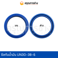 ซีลกันน้ำมัน UN30-38-6