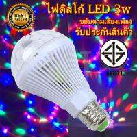 หลอดไฟ ดิสโก้เทค ไฟเทค 2 หลอดไฟดิสโก้  ไฟตื๊ด ไฟปาร์ตี้ LED 3 watt ขยับตามเสียงเพลง รับประกันสินค้า 1 เดือน