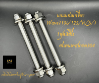 แกนแท่นเครื่องสแตนเลสใส่Wave110i/125/R/S/I