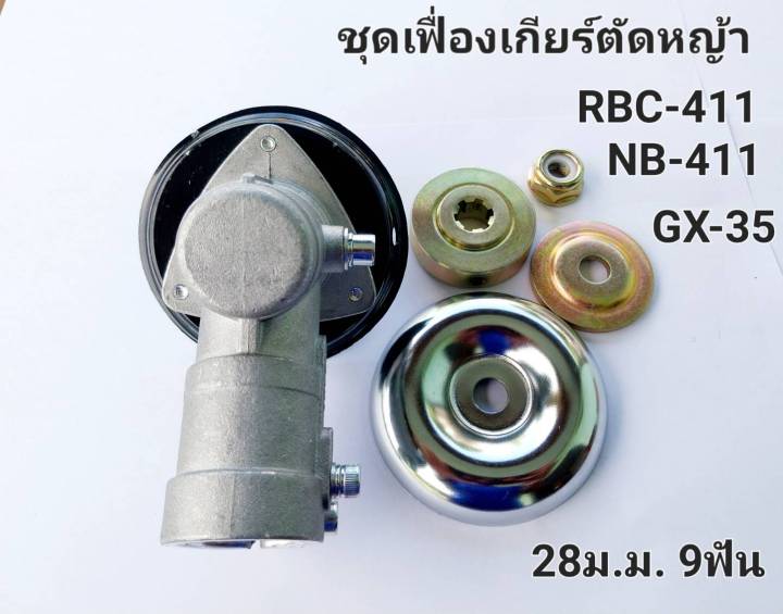 ชุด-เฟื่องเกียร์-ตัด-หญ้า-หัวเกียร์-ตัดหญ้า-rbc-411