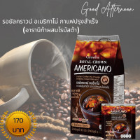 รอยัลคราวน์ อเมริกาโน่ กาแฟปรุงสำเร็จ (อาราบิก้าผสมโรบัสต้า) ขนาดบรรจุ 30 ซอง ราคา 170 บาท