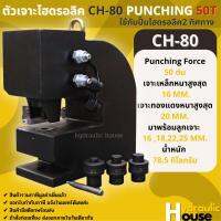 ตัวเจาะไฮดรอลิค CH-80 PUNCHING 50T