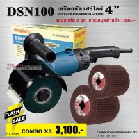 เครื่องขัดแฮร์ไลน์ เครื่องขัดสแตนเลส DONGCHENG รุ่น DSN100  COMBO X2