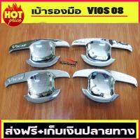 ครอบเบ้ารองมือเปิดประตูโครเมี่ยม TOYOTA VIOS 2007 2008 2009 2010 2011 2012 (Dodek)