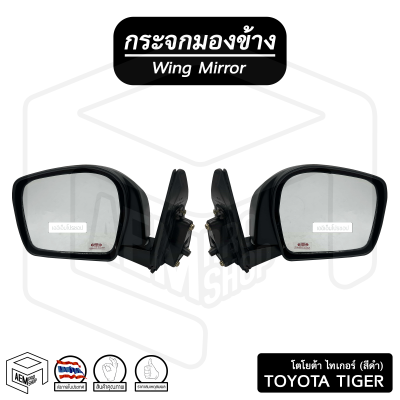 กระจกมองข้าง โตโยต้า Tiger ไทเกอร์ ( ข้างละ ) (ขวา-ซ้าย) * สีดำ * Toyota กระจกข้าง กระจกติดประตู รถยนต์