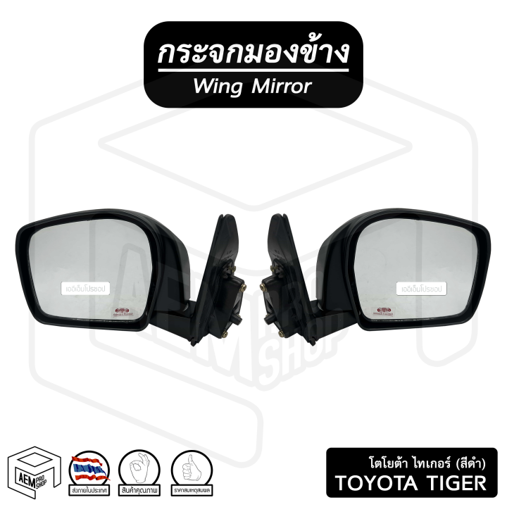 กระจกมองข้าง-โตโยต้า-tiger-ไทเกอร์-ข้างละ-ขวา-ซ้าย-สีดำ-toyota-กระจกข้าง-กระจกติดประตู-รถยนต์