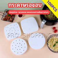 Pro กระดาษรองหม้อทอดไร้น้ำมัน 100 แผ่น พร้อมส่ง กระดาษซับน้ำมัน กระดาษอบขนม baking paper