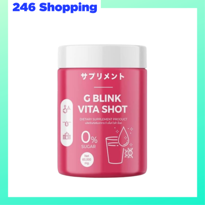 1 กระปุก G Blink Vita Shot จี บลิ้งค์ ไวต้า ช็อต ผงวิตามินบำรุงผิว ปริมาณ 60 กรัม