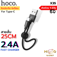 Hoco X35 สายชาร์จ TYPE-C แบบถัก 3A MAX รองรับ QC 3.0 สั้น 25 เซนติเมตร พกพาง่าย พร้อมที่ล็อตสาย Easy to carry Premium USB charging data cable