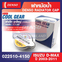 ENGINE RADIATOR CAP DENSO 022510-4150 ฝาหม้อน้ำรถยนต์ ขนาดแรงดัน 108kpa (1.1 บาร์) ฝาเล็ก จุกใหญ่ ISUZU D-MAX 2003-2011รถรุ่นเก่า เดนโซ่ แท้ สินค้าคุณภาพ ของแท้ 100%