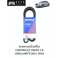 สายพานหน้าเครื่อง เชฟโรเลทครู๊ช CHEVROLET CRUZE 1.8 ปี 2011-2016 6PK1557 / 19377757