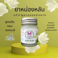 Jasmine Infused Balm for Sleep หอม ยาหม่อง ผ่อนคลาย ใช้กลางวันผ่อนคลาย