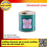 SCG ท่อน้ำไทย น้ำยาทาท่อ PVC กาวทาท่อ ท่อน้ำไทย ขนาด 500 กรัม คุณภาพสูง ของแท้ 100% ร้านเป็นตัวแทนจำหน่ายโดยตรง