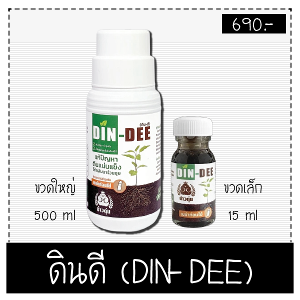 สารชีวภาพปรับปรุงสภาพดิน-ดินดี-din-dee-นวัตกรรมจากอเมริกา-แก้ปัญหาฟื้นฟูดินที่แน่นแข็งให้กลับมาร่วนซุย