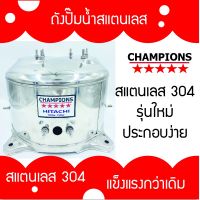 ?สุดพิเศษ ถังปั้มน้ำสแตนเลส ฮิตาชิ และ ITC รุ่น 100-300 WATT รุ่นหนา เกรด 304 คุณภาพสูง ประกอบง่าย สุดว้าว ปั้มน้ำล้างรถปั้มน้ำออโต้