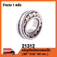 21312 ตลับลูกปืนเม็ดหมอนแบบโค้ง ( SPHERICAL ROLLER BEARINGS )