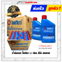 น้ำมันเบรค ไดเกียว 0.2 ลิตร ยี่ห้อ Daikyo ( จำหน่ายยกลัง บรรจุ 100 กระป๋อง )