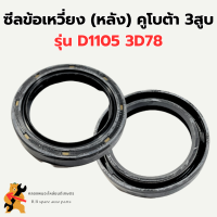 ซีลข้อเหวี่ยง ( หลัง ) คูโบต้า D1105 3D78 ซีลข้อ3D78 ซีลข้อเหวี่ยงD1105 ซีลข้อหลังD1105 ซีลข้อเหวี่ยง3D78 ซีลข้อเหวี่ยงหลัง3D78