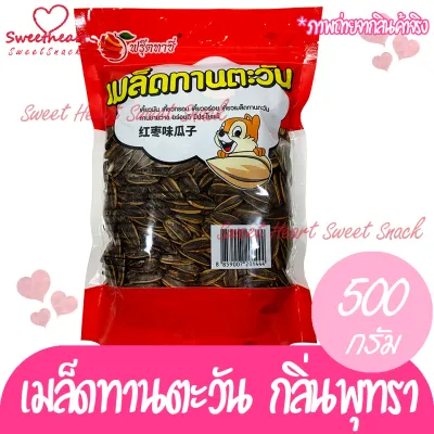 Fruitasy เมล็ดทานตะวัน รสพุทรา Fruitasy 500gเ มล็ดใหญ่ Sweet Heart กิมหยง ของฝาก ทานเล่น