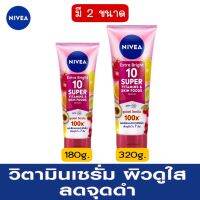 มีให้เลือก 2 ขนาด NIVEA Extra Bright 10 Super Vitamins &amp; Skin นีเวีย เอ็กซ์ตร้า ไบรท์ 10 ซูเปอร์ วิตามิน แอนด์ สกิน ฟู้ด เซรั่ม .