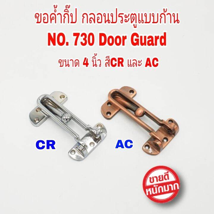 ขอค้ำกิ๊ป ขอค้ำประตู กลอนประตู แบบก้าน No.730 Door Guard ( ทำงานคล้ายกับ  กลอนโซ่ประตู กลอนโซ่ คล้องประตู ) กลอน ตัวล็อค ประตูล็อค | Lazada.Co.Th