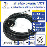 สายไฟหัวหลอม VCT 3 x 1.5 Sq.mm.  ยาว 3 เมตร สีดำ สายไฟทองแดงแท้ 100% มีมาตรฐาน มอก. #306