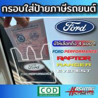 กรอบใส่ป้ายภาษีลาย FORD PERFORMANCE / RAPTOR / RANGER / EVEREST  พรบรถยนต์ อะคริลิค แผ่นติดป้ายพรบ #กรอบใส่ป้าย​ กรอบภาษีแบบใส​ กาว​ใส​ ฟอร์ด