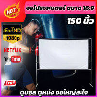 จอโปรเจคเตอร์ 150 นิ้ว ฉายหนังกลางแปลงให้ผู้ด้อยโอกาส Projector Screen 4K เเบบ Matte White รอบด้านเจาะตาไก่ จอโปรเจคเตอร์ขนาดใหญ่ ลดสูงสุด 60 %