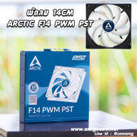 พัดลมArctic F14 PWM PST