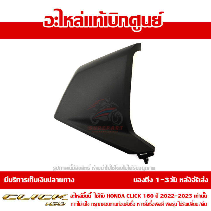 ฝาครอบตกแต่ง-แฟริ่งล่าง-ด้านขวา-สีดำ-honda-click-160-ปี-2022-2023-ของแท้-เบิกศูนย์-64320-k2s-n00za-เปลี่ยนรหัสเป็น-64320-k2s-n00zbส่งฟรี-เมื่อใช้คูปอง-เก็บเงินปลายทาง