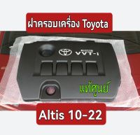 ส่งฟรี ฝาครอบเครื่อง Toyota Altis Daul VVT-I ปี 2010-2020 (11212-37010) แท้เบิกศูนย์