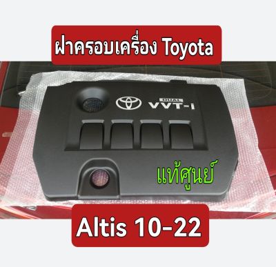 ส่งฟรี ฝาครอบเครื่อง Toyota Altis Daul VVT-I   ปี 2010-2020 (11212-37010) แท้เบิกศูนย์