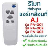 รีโมทแอร์เคลื่อนที่ เอเจ AJ ใช้กับ PA-001 / PA-002 / PA-003 (ใช้แทนได้3รุ่น) ใส่ถ่าน ใช้งานได้เลย ***ดูรุ่นเครื่องที่แอร์ก่อนสั่งซื้อ***