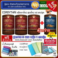 [Pro3แถม1] CORDYTHAI สูตรชาย 3 กล่อง (60 แคปซูล) แถม ถั่งเช่า ม.เกษตร สูตรหญิง 1กล่อง (60 แคปซูล)เเถมฟรี ผ้าเย็นซับเหงื่อ Powar Bank E12