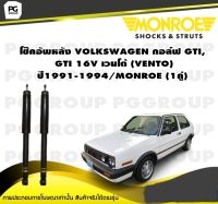 โช๊คอัพหลัง VOLKSWAGEN กอล์ฟ GTI, GTI 16V เวนโต้ (VENTO) ปี1991-1994/MONROE (1คู่)