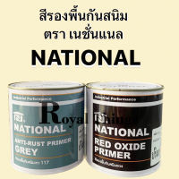 NATIONAL  สีรองพื้นกันสนิม สีรองพื้น กันสนิม สูตรน้ำมัน ทาเหล็ก ขนาด 1 แกลลอน สีเทา สีแดงอิฐ