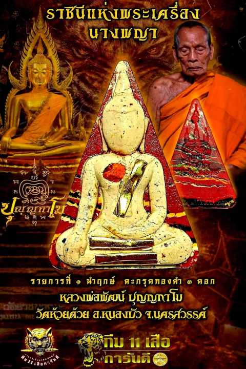 ราชินีนางพญา-รุ่นแรก-หลวงพ่อพัฒน์-ปุญญกาโม-วัดห้วยด้วน-รุ่นเศรษฐีแสนล้าน-การันตีผลงานโดยทีม-11-เสือ-ชอบเนื้อไหนกดเลือกได้เลยด้านใน